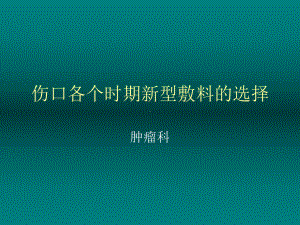 伤口各个时期新型课件.ppt