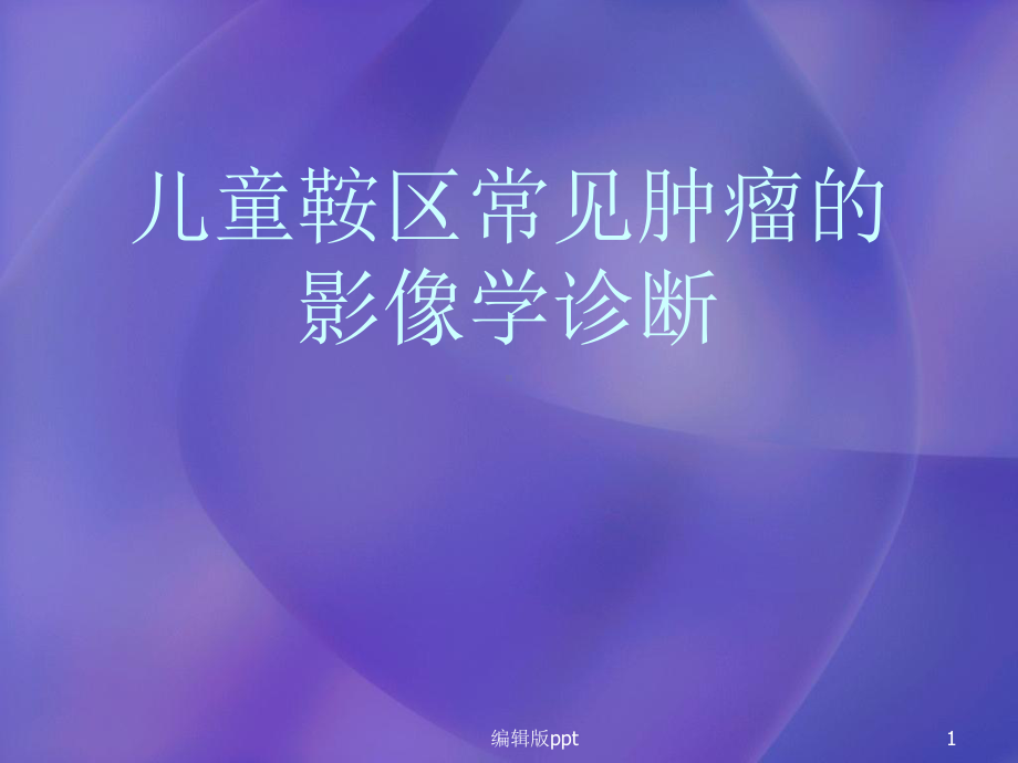 儿童鞍区常见肿瘤的影像学诊断课件.ppt_第1页