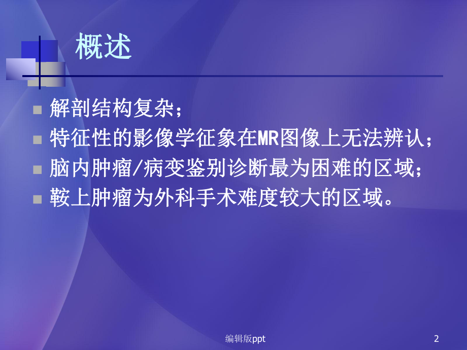 儿童鞍区常见肿瘤的影像学诊断课件.ppt_第2页