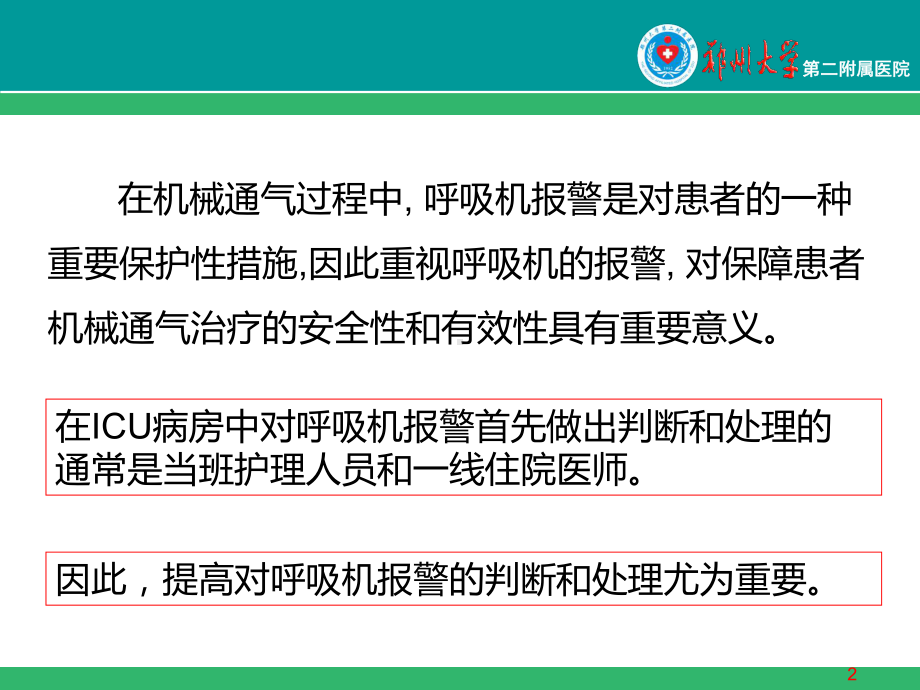 呼吸机常见报警及故障处理参考课件.ppt_第2页