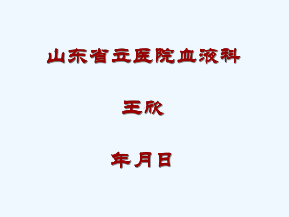 发热伴血小板减少综合征WX课件.ppt_第1页