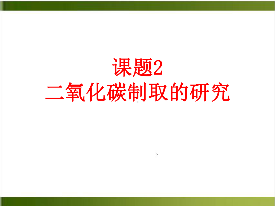 人教版教材《二氧化碳制取的研究》完美版推荐1课件.ppt_第1页