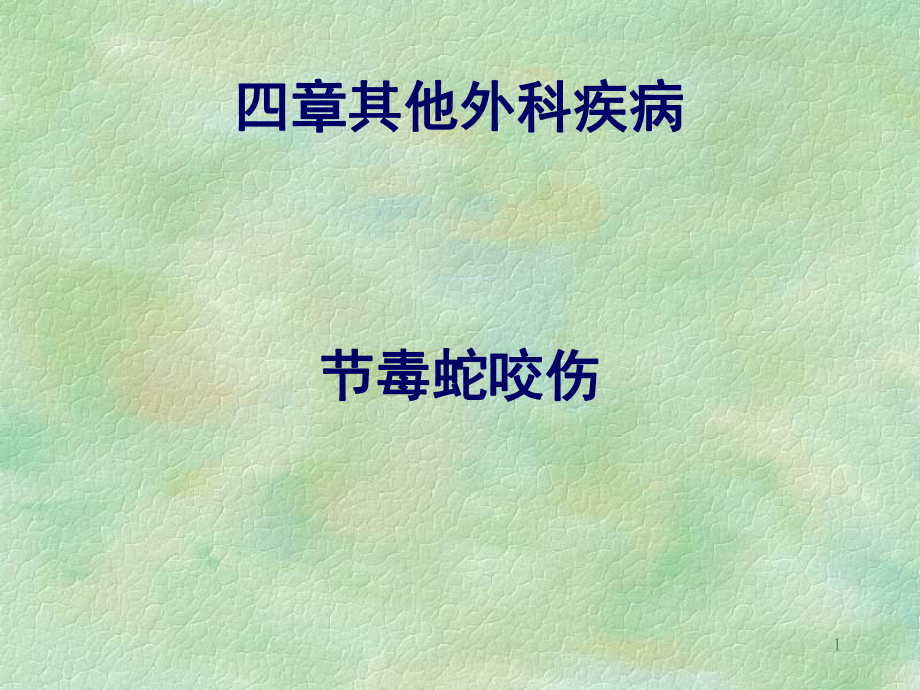 外科其他疾病-第三节-毒蛇咬伤课件.ppt_第1页