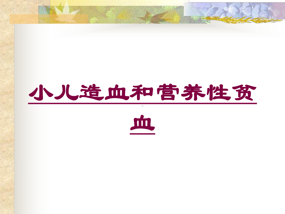 小儿造血和营养性贫血培训课件.ppt_第1页