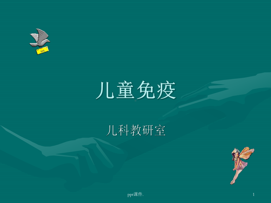 儿童免疫课件.ppt_第1页