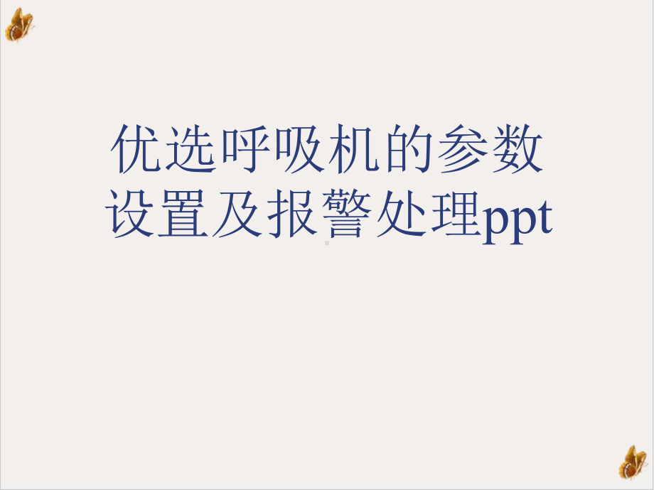 优选呼吸机的参数设置及报警处理参考课件.ppt_第1页