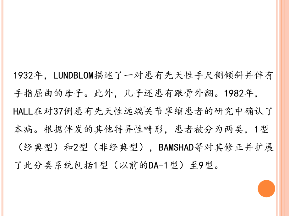 型远端关节弯曲综合征教学课件.ppt_第2页