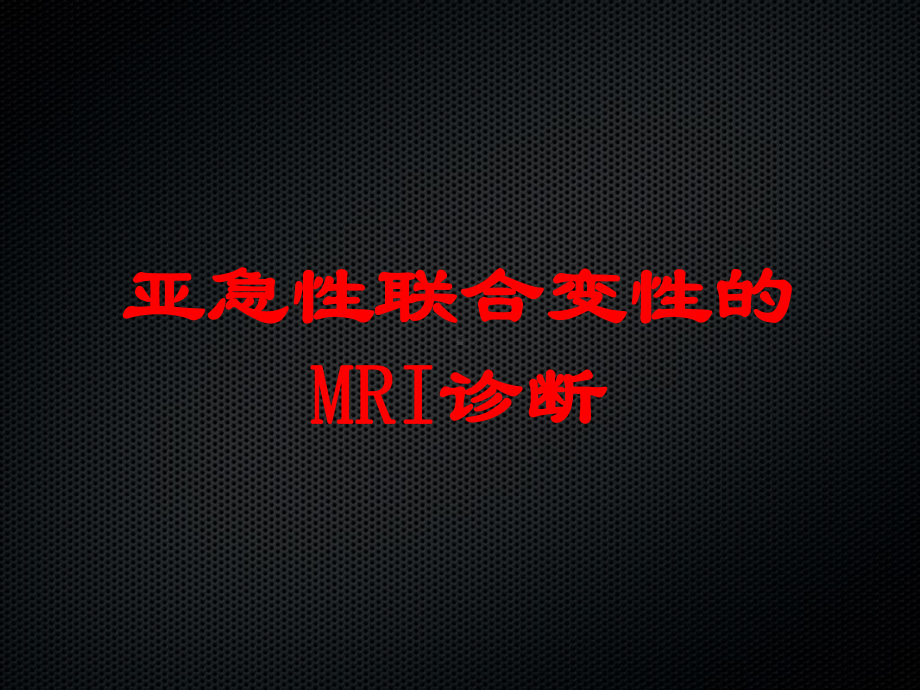 亚急性联合变性的MRI诊断培训课件.ppt_第1页