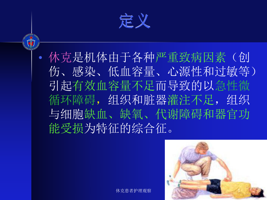 休克患者护理观察培训课件.ppt_第3页