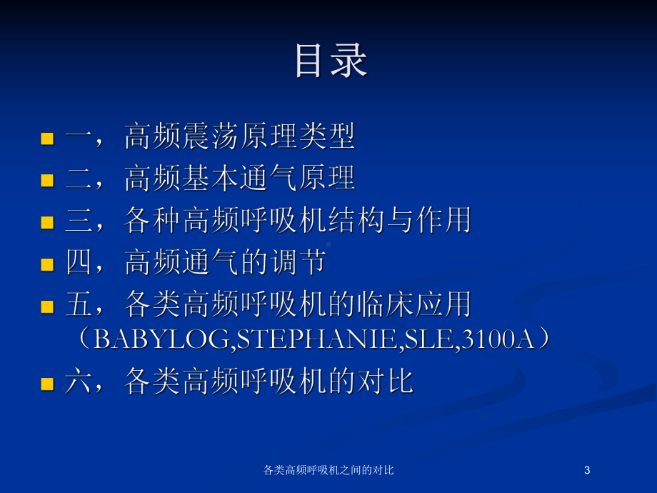 各类高频呼吸机之间的对比培训课件.ppt_第3页