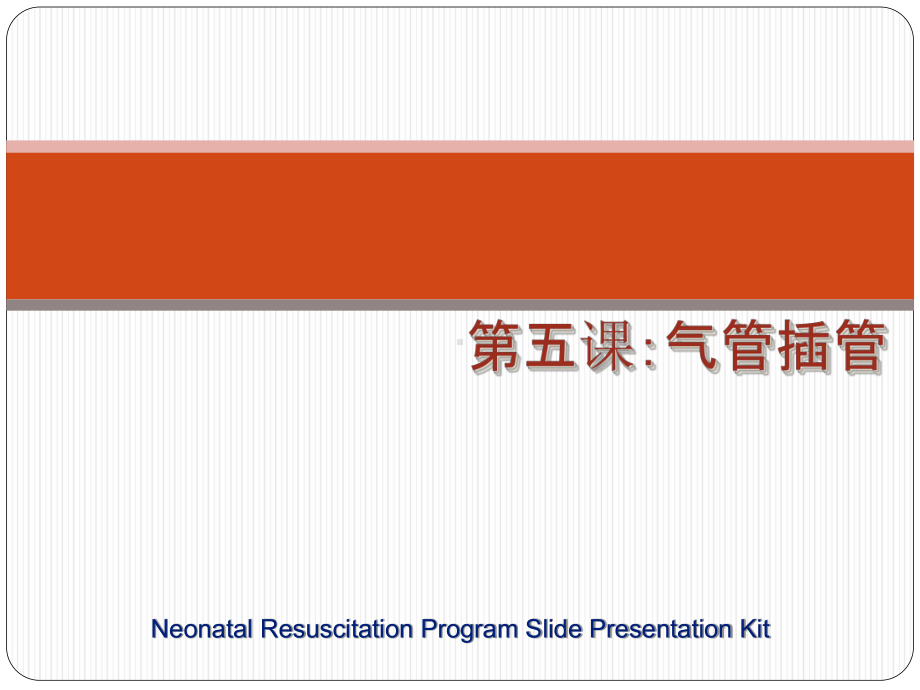 医学课件-儿科5课教学课件.ppt_第1页