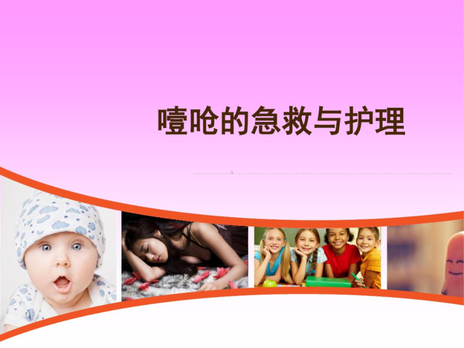 噎呛的急救与护理课件.ppt_第1页