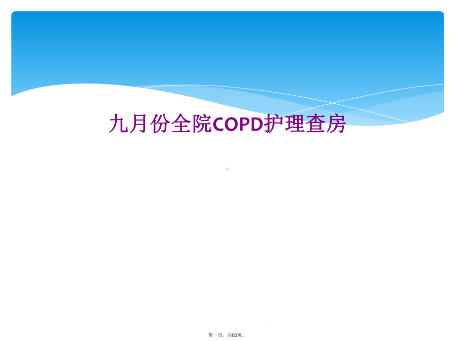 九月份全院COPD护理查房课件.ppt_第1页