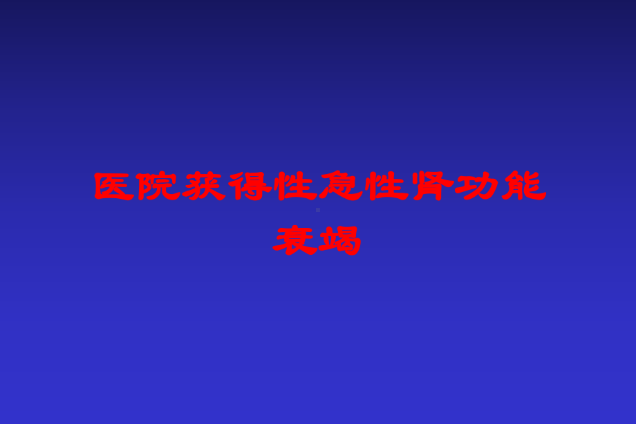 医院获得性急性肾功能衰竭培训课件.ppt_第1页