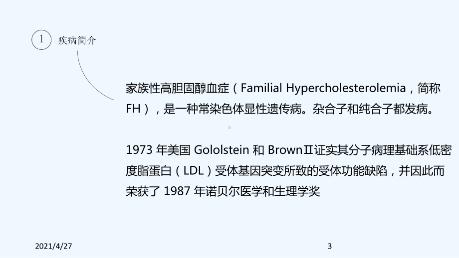 家族性高胆固醇血症课件.ppt_第3页