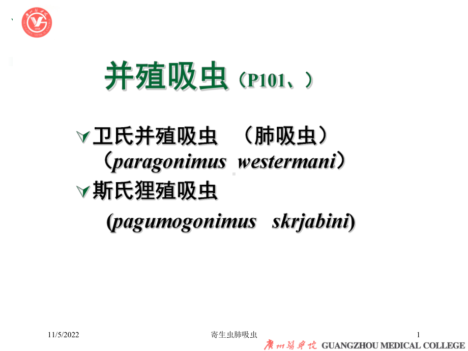 寄生虫肺吸虫培训课件.ppt_第1页