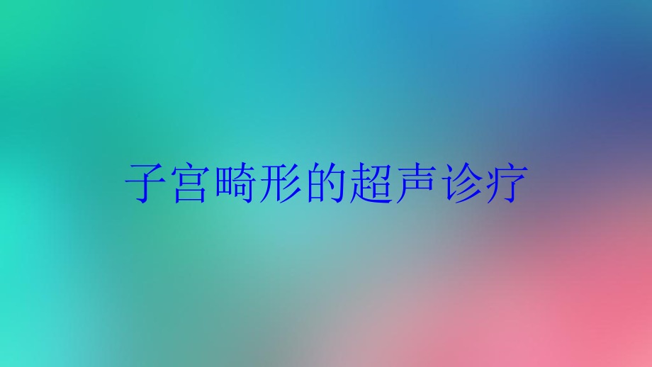 子宫畸形的超声诊疗培训课件.ppt_第1页