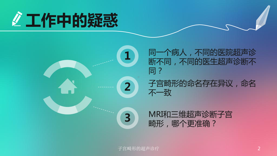 子宫畸形的超声诊疗培训课件.ppt_第2页