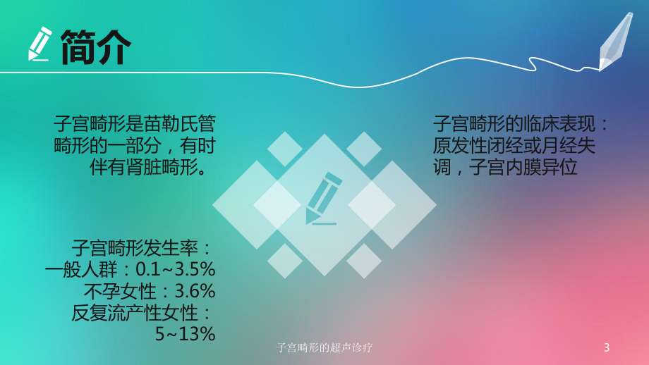 子宫畸形的超声诊疗培训课件.ppt_第3页