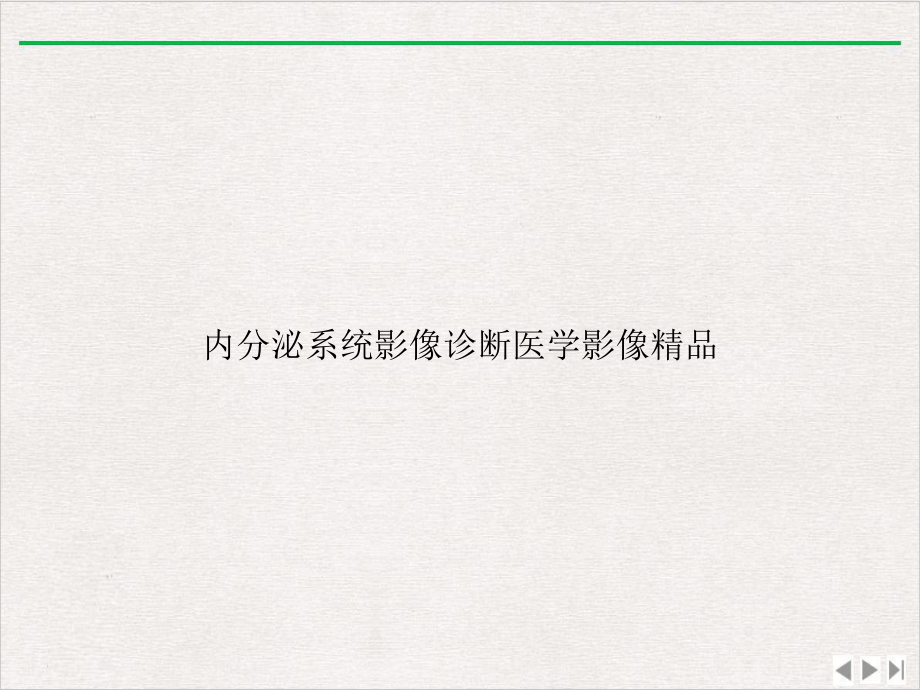 内分泌系统影像诊断医学影像完整版课件.ppt_第1页