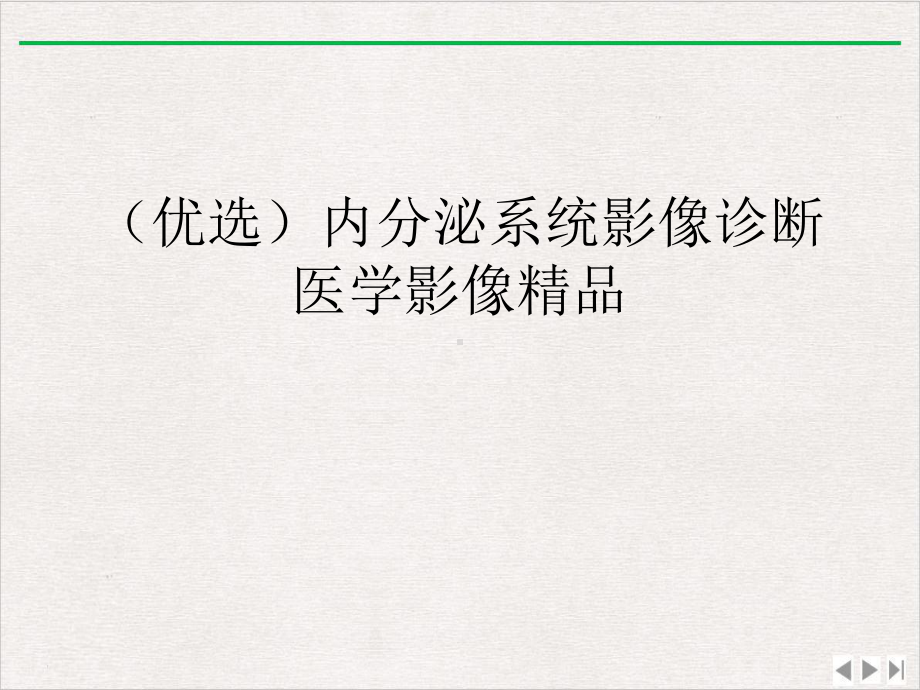 内分泌系统影像诊断医学影像完整版课件.ppt_第2页