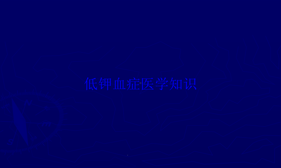 低钾血症医学知识培训课件.ppt_第1页