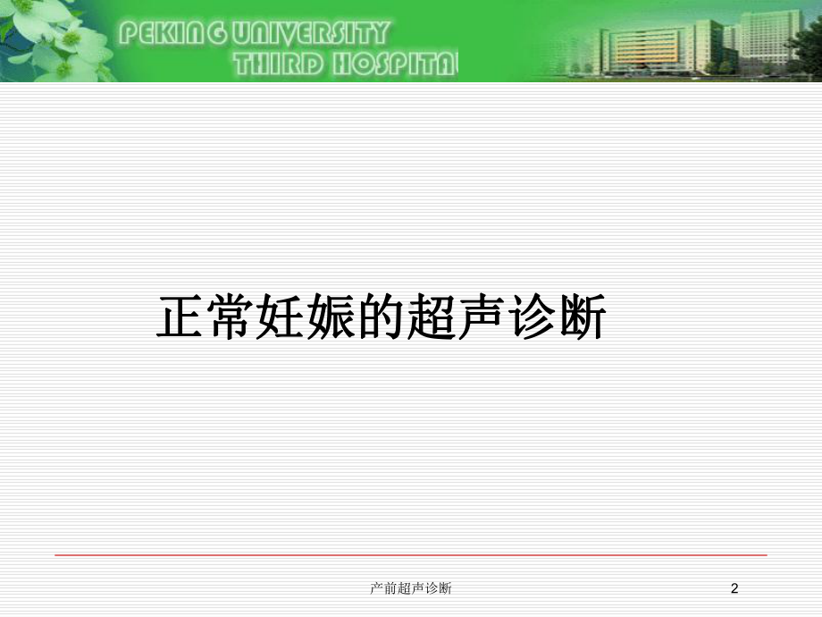 产前超声诊断培训课件.ppt_第2页