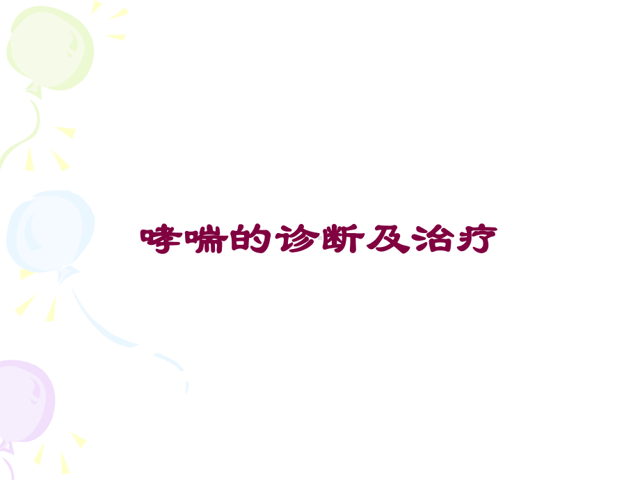 哮喘的诊断及治疗培训课件.ppt_第1页