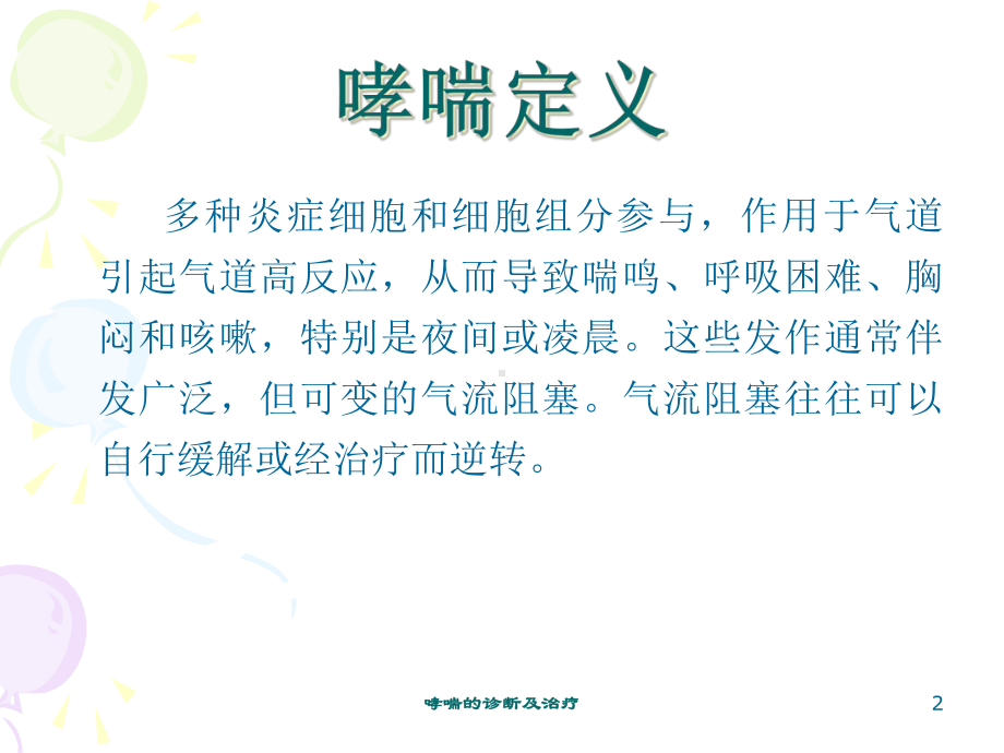 哮喘的诊断及治疗培训课件.ppt_第2页