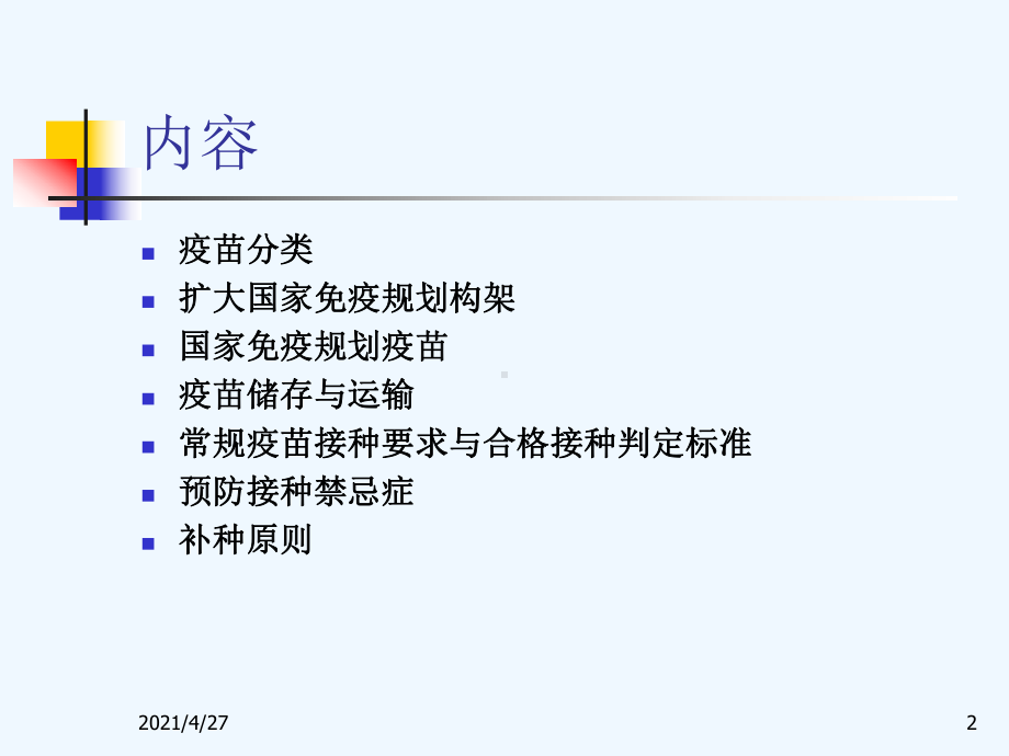 免疫规划疫苗使用管理和接种要求课件.ppt_第2页