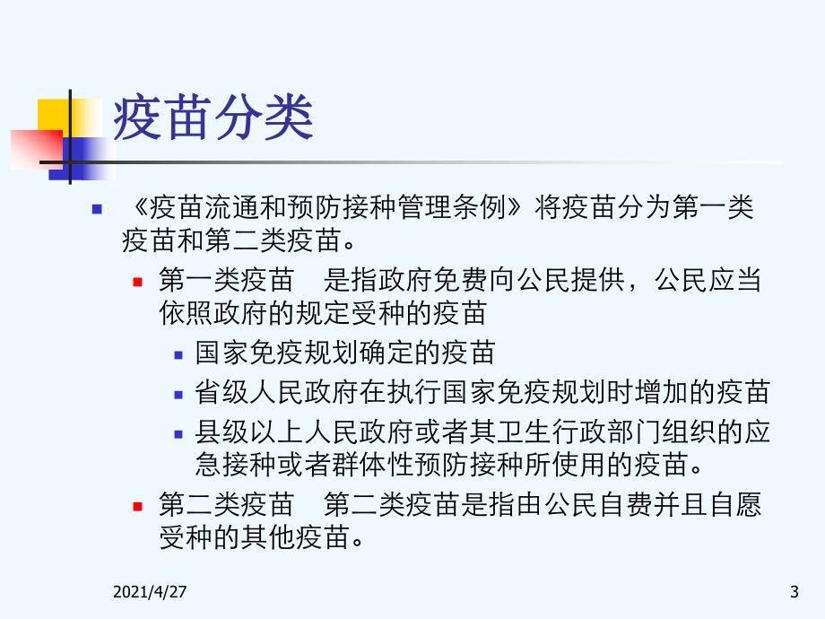 免疫规划疫苗使用管理和接种要求课件.ppt_第3页