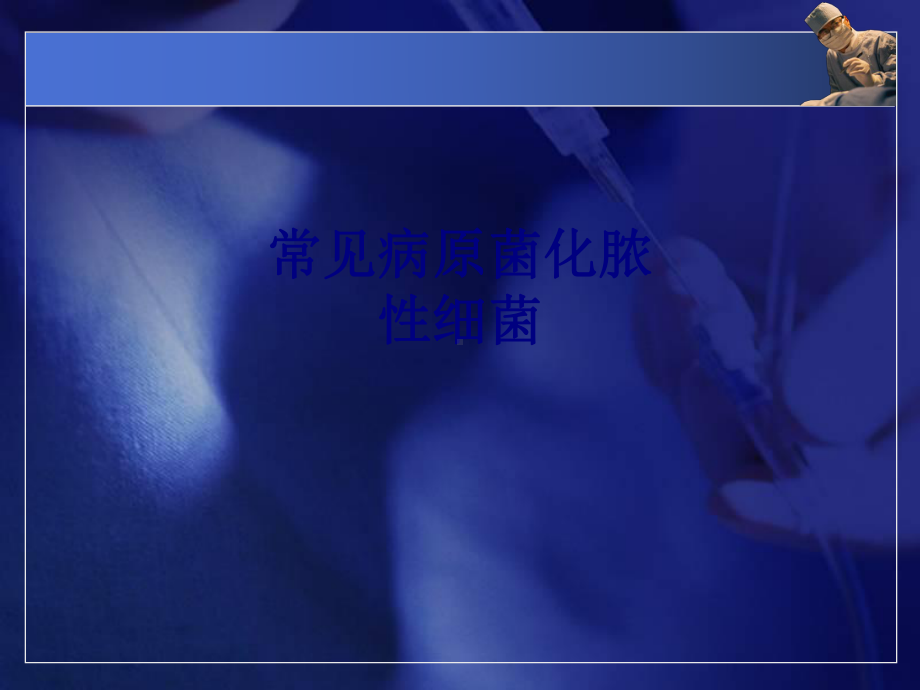 医学常见病原菌化脓性细菌专题培训课件.ppt_第1页