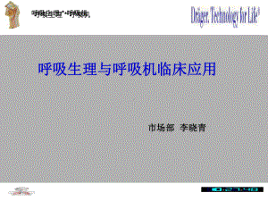 呼吸生理与呼吸机应用基础知识课件-2.ppt