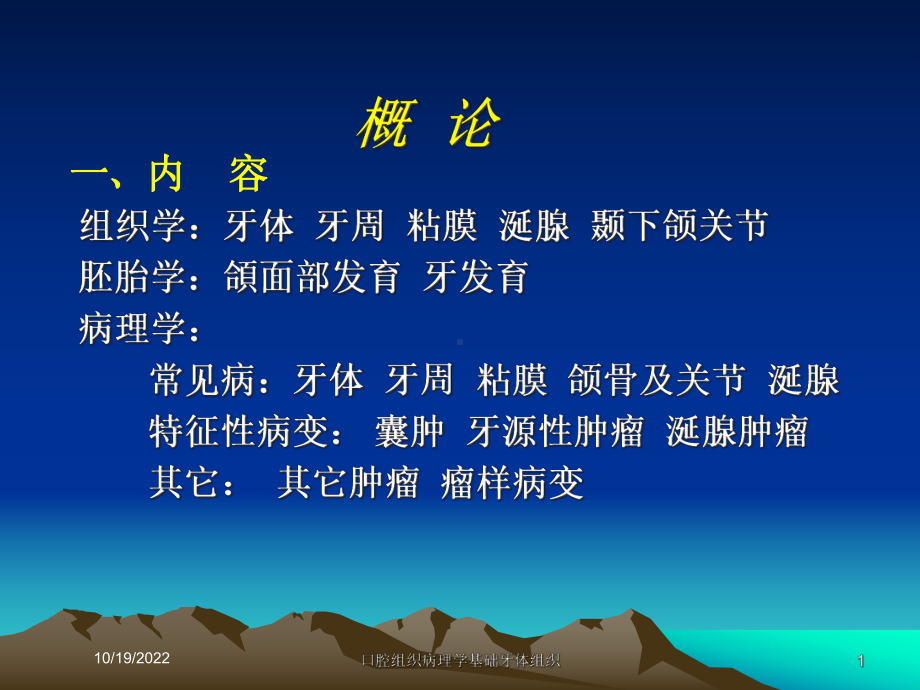 口腔组织病理学基础牙体组织课件.ppt_第1页