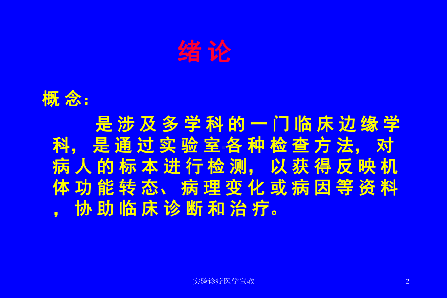 实验诊疗医学宣教培训课件.ppt_第2页