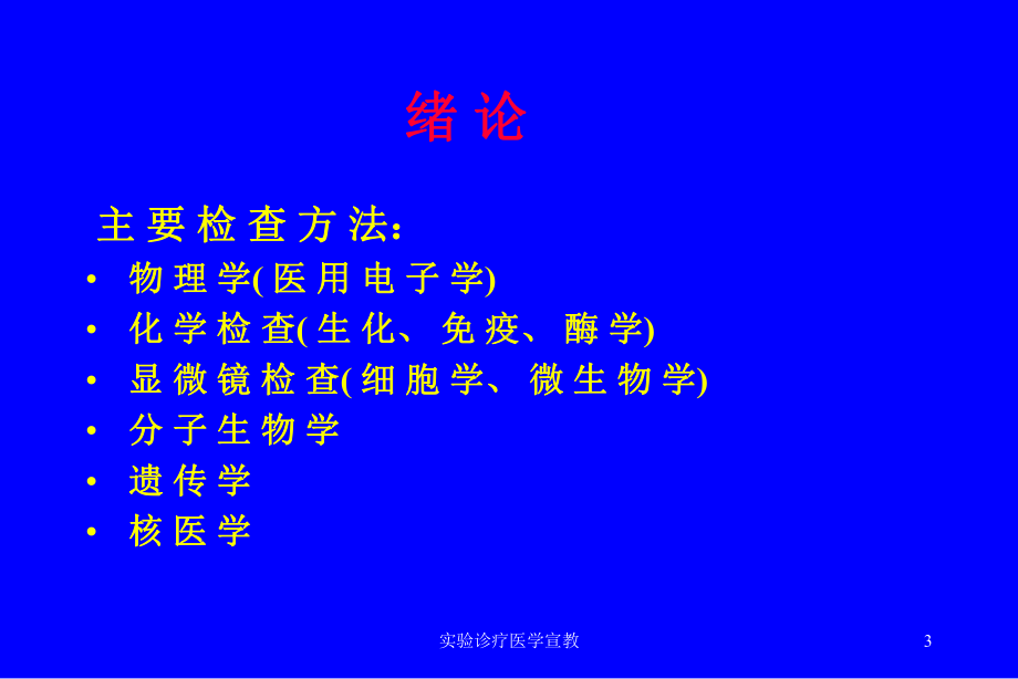 实验诊疗医学宣教培训课件.ppt_第3页