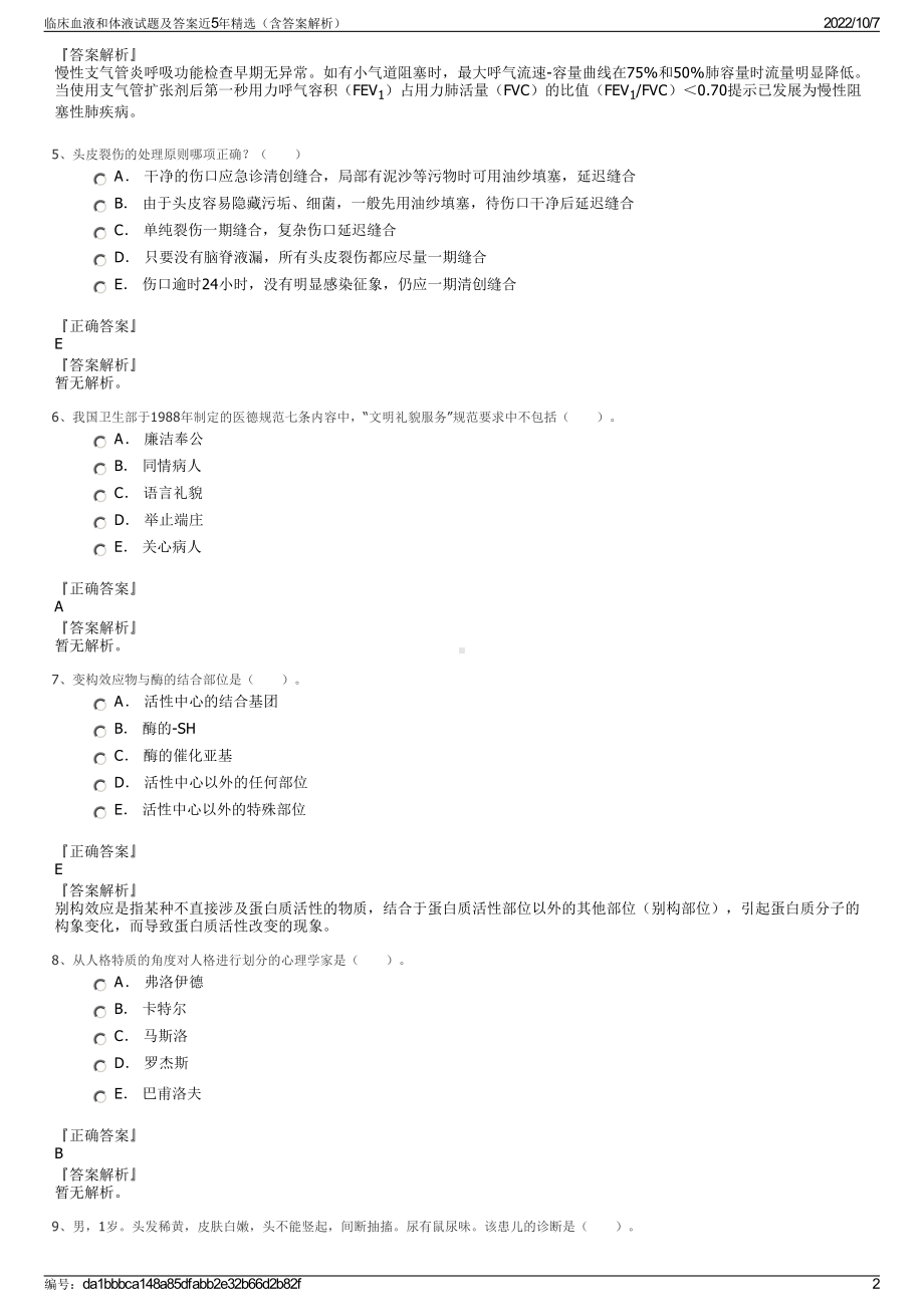 临床血液和体液试题及答案近5年精选（含答案解析）.pdf_第2页