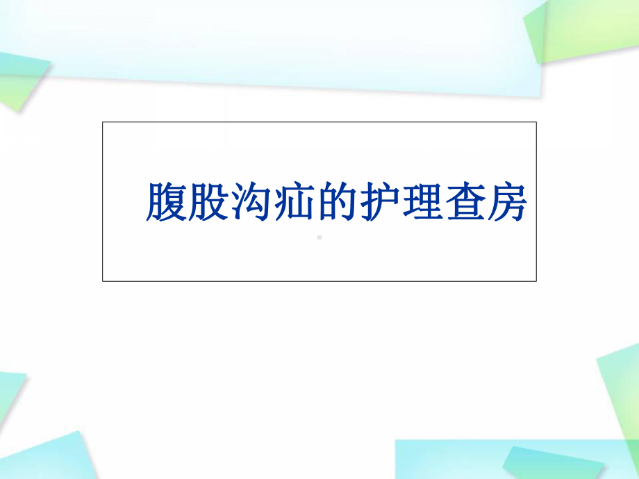 医学课件-腹股沟疝的护理课件.ppt_第1页