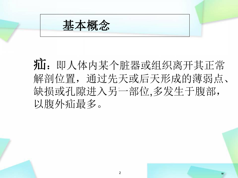 医学课件-腹股沟疝的护理课件.ppt_第2页