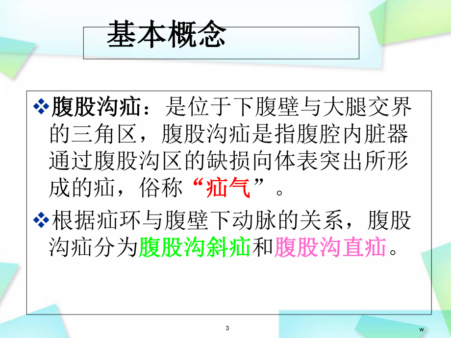 医学课件-腹股沟疝的护理课件.ppt_第3页