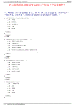 医院临床输血管理制度试题近5年精选（含答案解析）.pdf