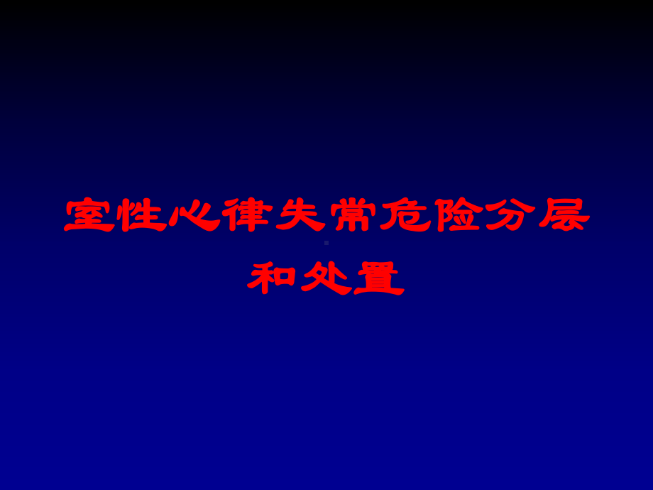 室性心律失常危险分层和处置培训课件.ppt_第1页