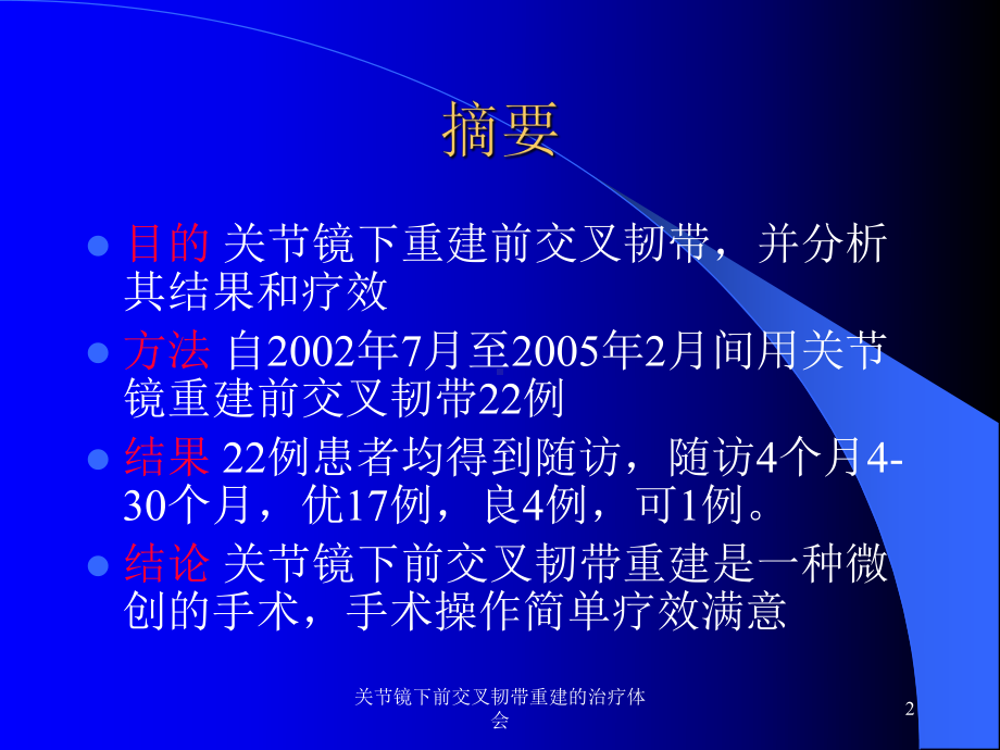 关节镜下前交叉韧带重建的治疗体会课件.ppt_第2页