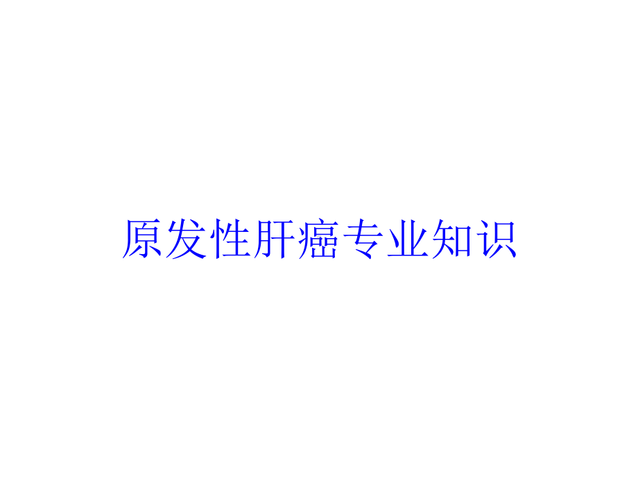 原发性肝癌专业知识培训课件.ppt_第1页