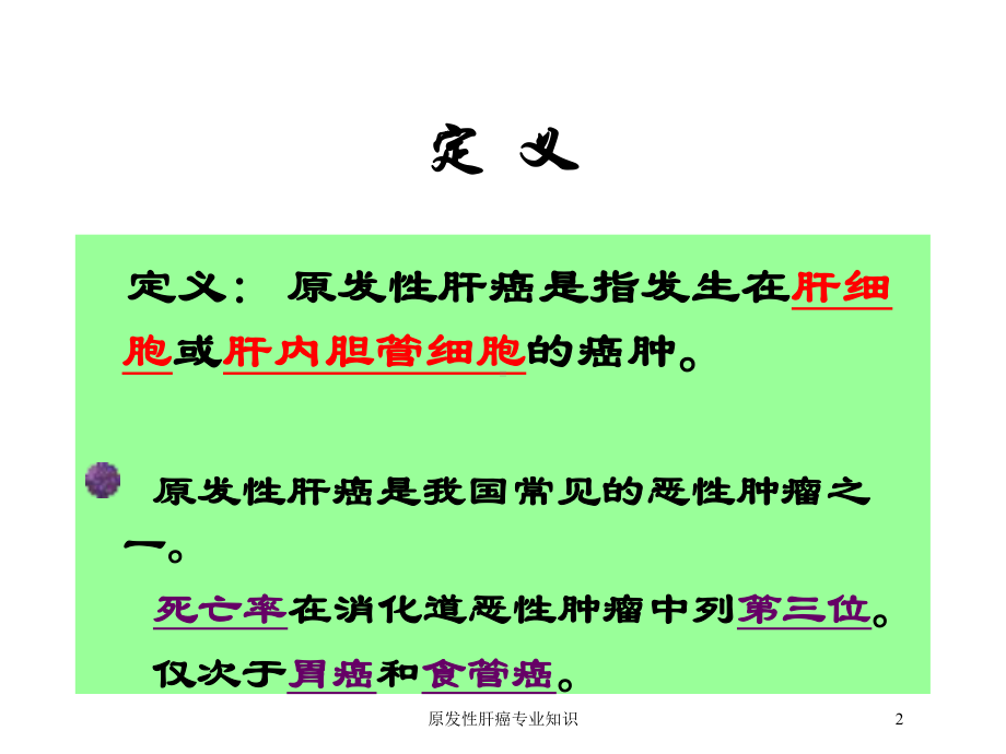 原发性肝癌专业知识培训课件.ppt_第2页