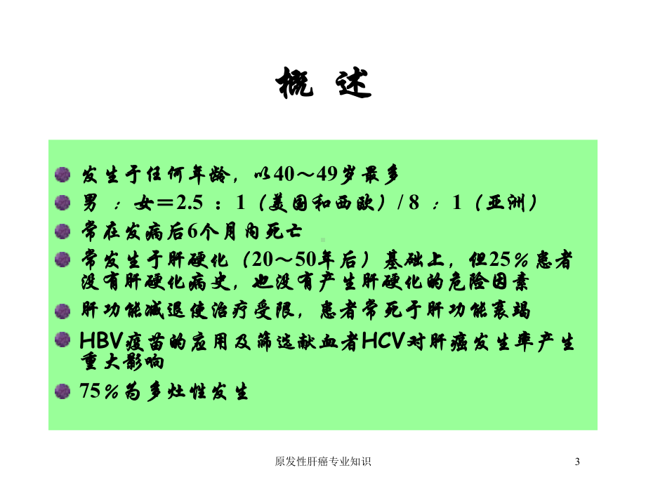 原发性肝癌专业知识培训课件.ppt_第3页