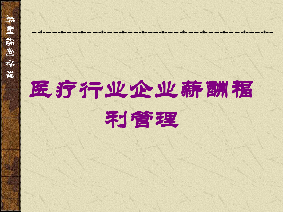 医疗行业企业薪酬福利管理培训课件.ppt_第1页