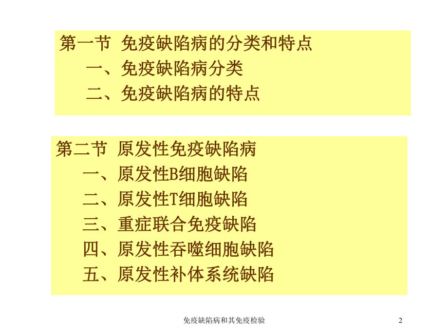 免疫缺陷病和其免疫检验培训课件.ppt_第2页