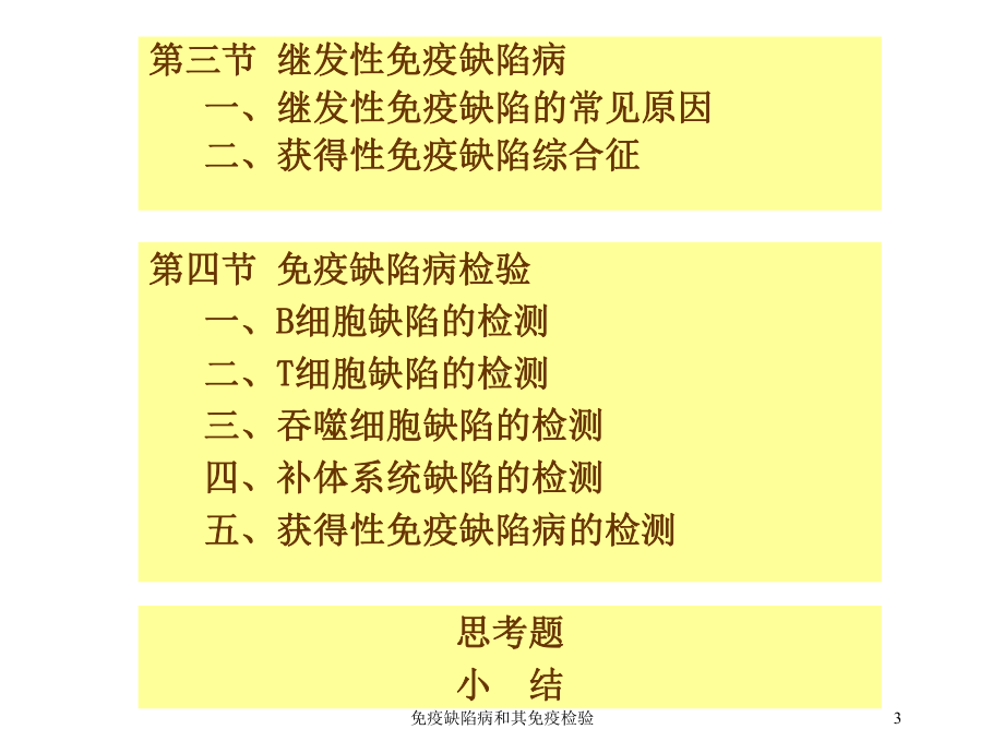 免疫缺陷病和其免疫检验培训课件.ppt_第3页