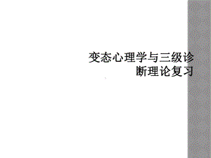 变态心理学与三级诊断理论复习课件.ppt